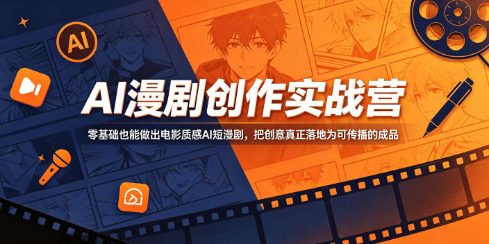 AI漫剧创作实战营,零基础也能做出电影质感AI短漫剧,把创意真正落地为可传播的成品-K6源码网