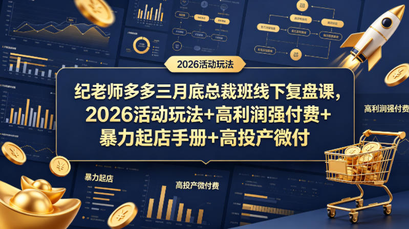 纪老师多多三月底总裁班线下复盘课，2026活动玩法+高利润强付费+暴力起店手册+高投产微付费-K6源码网