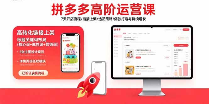 (15761期)拼多多高阶运营课:7天开店流程/链接上架/选品策略/爆款打造与持续增长-K6源码网