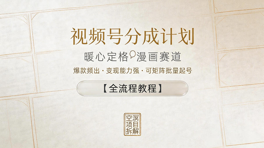 视频号分成计划，暖心定格漫画赛道，爆款频出，变现能力强，可矩阵批量起号【全流程教程】-K6源码网