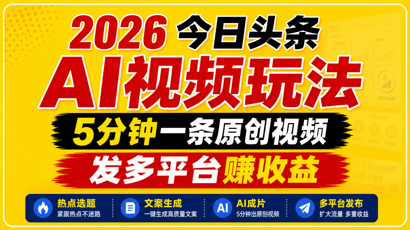 2026今日头条AI视频玩法，5分钟一条原创视频，发多平台赚收益-K6源码网