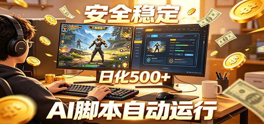 三角洲全自动挂机,AI脚本躺赚,日化500+-K6源码网