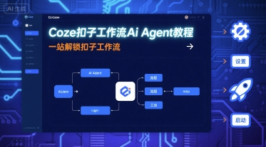 Coze扣子工作流Ai Agent教程，一站解锁扣子工作流-K6源码网
