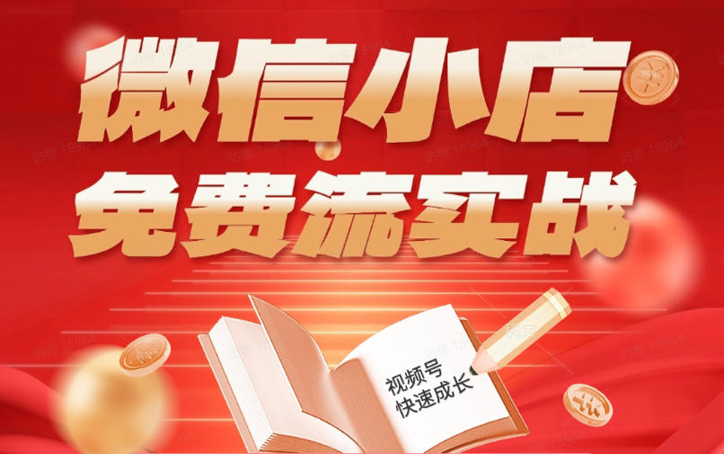 微信小店免费流实战，有货源无货源双模式，从开店到爆单全实操课，小白也能月入1W+-K6源码网