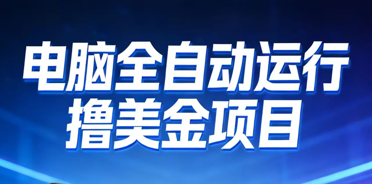 2026年电脑全自动赚美金项目，单电脑日收益700+-K6源码网