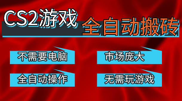 热门游戏国内交易平台自动捡漏賺米，不耗费时间，包教包会，手机即可完成全部操作，日入300+稳定副业【揭秘】-K6源码网