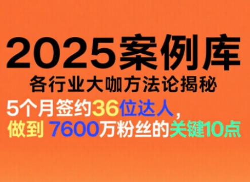 2025案例库，收录各行业大咖的方法论，各行业大咖方法论揭秘-K6源码网