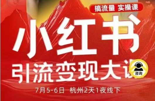 小红书引流变现7月线下大课,一次性讲透小红书笔记、矩阵、投放、引流、转化的全流程SOP-K6源码网