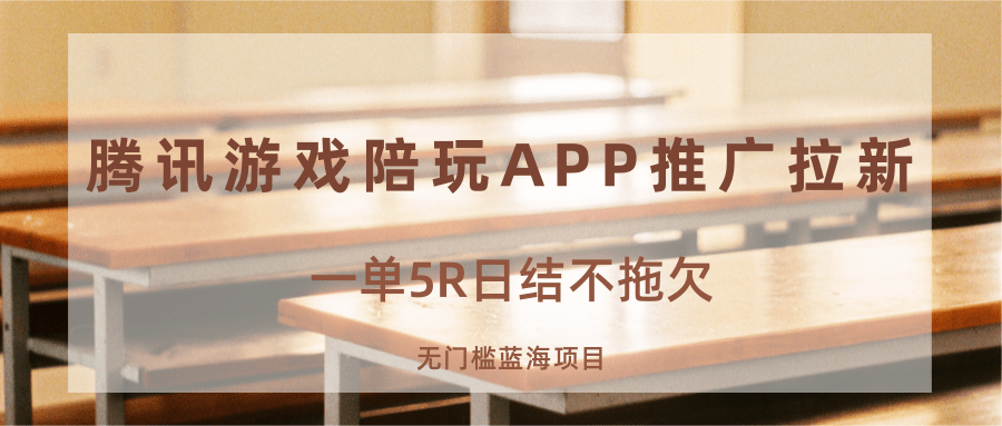 游戏陪玩APP推广拉新,一单5R日结,无门槛蓝海项目-K6源码网
