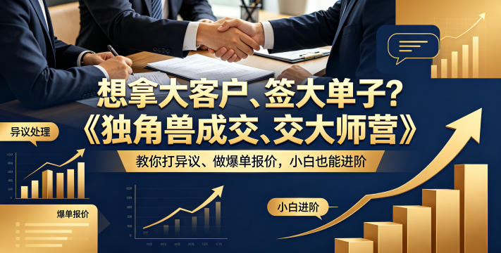 想拿大客户、签大单子？《独角兽成交大师营》教你扛异议、做爆单报价，小白也能进阶【原创双语字幕】-K6源码网