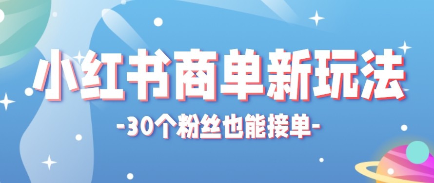 合新手小白操作的小红书商单新玩法，低粉丝也能接单，一个月接三单赚了150+！-K6源码网