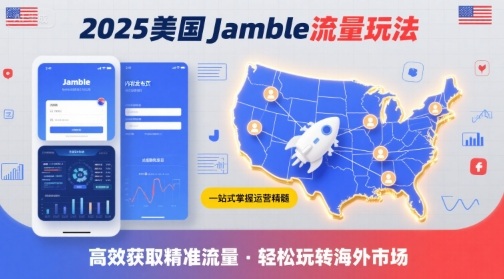 2025年美国Jamble流量玩法，助您一站式掌握Jamble运营精髓，高效获取美国流量-K6源码网