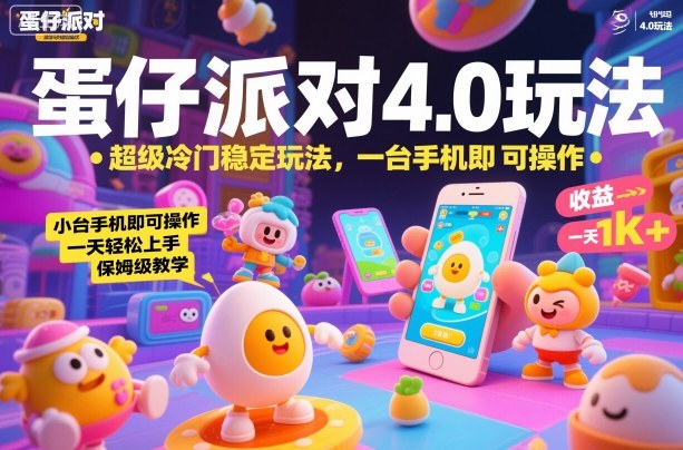 蛋仔派对4.0玩法，超级冷门稳定玩法，一台手机即可操作，小白轻松上手，一天1k+，保姆级教学【揭秘】-K6源码网
