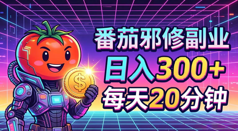 番茄小说撸金，日入300+，每天20分钟！五一必看，独家项目，副业小白友好，超级简单【揭秘】-K6源码网