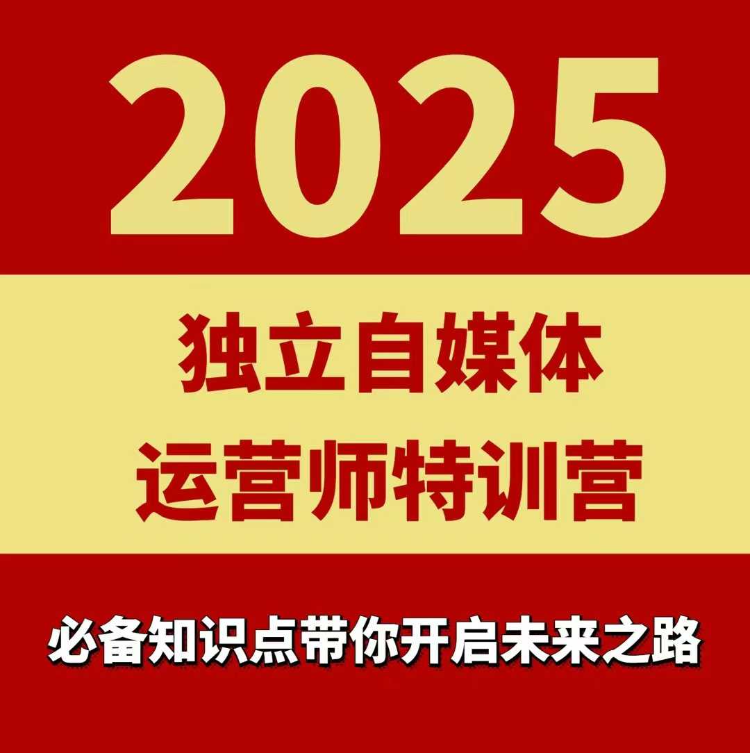 2025独立自媒体运营师特训营,一门针对本地实体运营+团购的课程-K6源码网