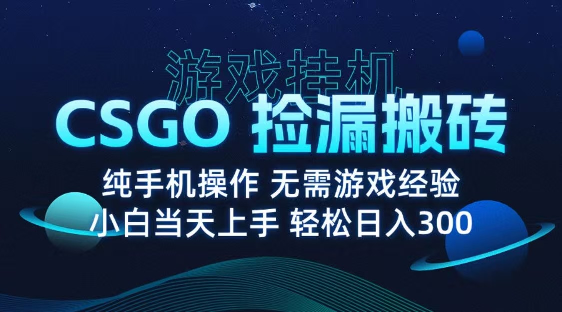 9月最新游戏搬砖,CSGO纯挂机,不需要玩游戏,实现真挂机,月入1W+-K6源码网