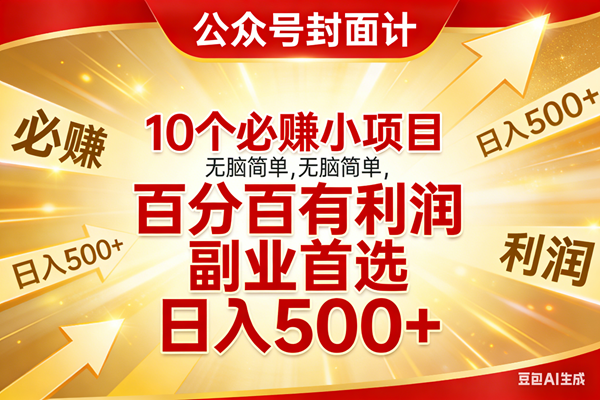 （17648期）10个必赚小项目，无脑简单，百分百有利润，副业首选，日入500+-K6源码网