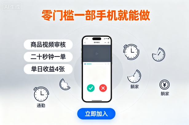 零门槛一部手机就能做，商品视频审核，通勤躺家碎片时间都能做，二十秒钟一单，单日收益4张【揭秘】-K6源码网