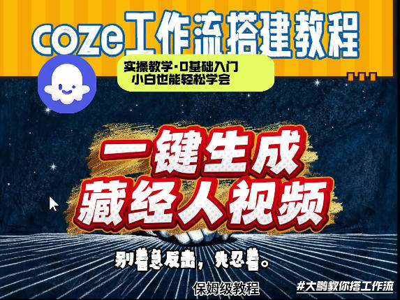 通过Coze工作流制作《藏经人》短视频，两分钟制作完成，从0到1演示搭建过程-K6源码网