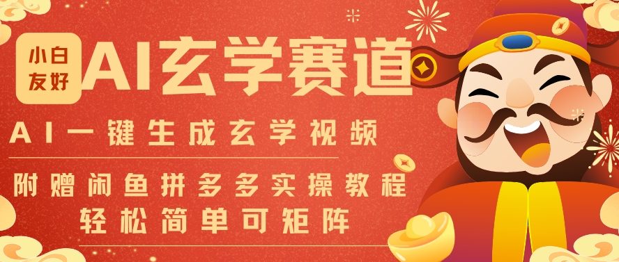 AI一键生成命理风水玄学视频，一刀不剪无需剪辑，30S一条，一天上百条，可批量可矩阵，流量财富嘎猛-K6源码网