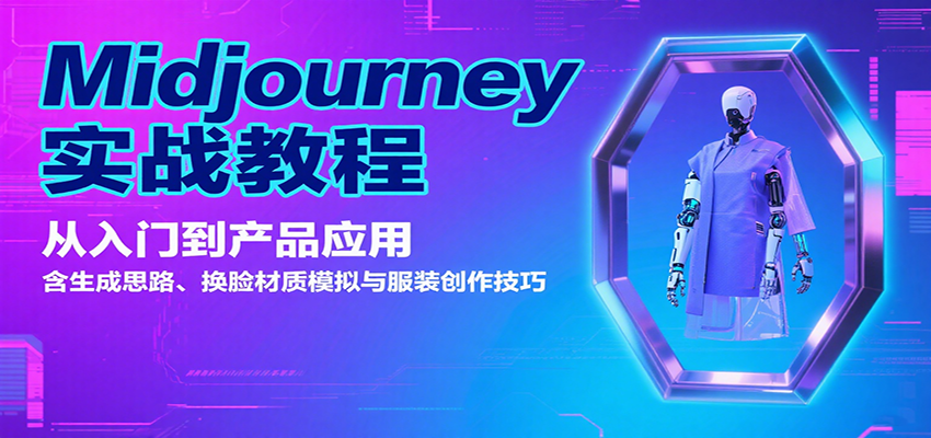 Midjourney实战教程:从入门到产品应用,含生成思路、换脸材质模拟与服装创作技巧-K6源码网