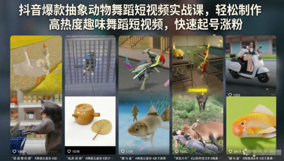 抖音爆款抽象动物舞蹈短视频实战课,轻松制作高热度趣味舞蹈短视频,快速起号涨粉-K6源码网