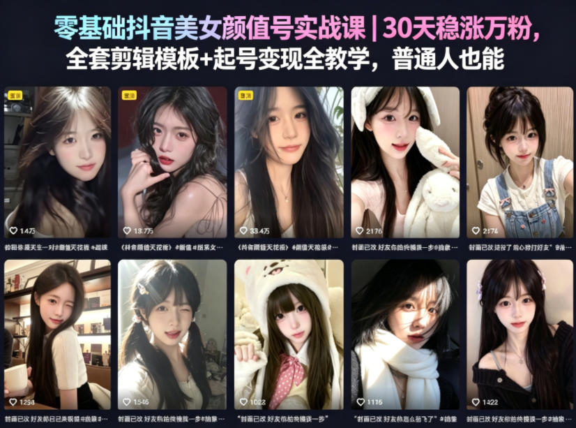 零基础抖音美女颜值号实战课｜30天稳涨万粉，全套剪辑模板+起号变现全教学，普通人也能复制-K6源码网