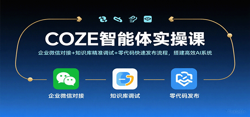 COZE智能体实操课，企业微信对接+知识库精准调试+零代码快速发布流程，搭建高效AI系统-K6源码网