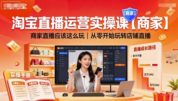 淘宝直播运营实操课【商家】，商家直播应该这么玩，从零开始玩转店铺直播-K6源码网