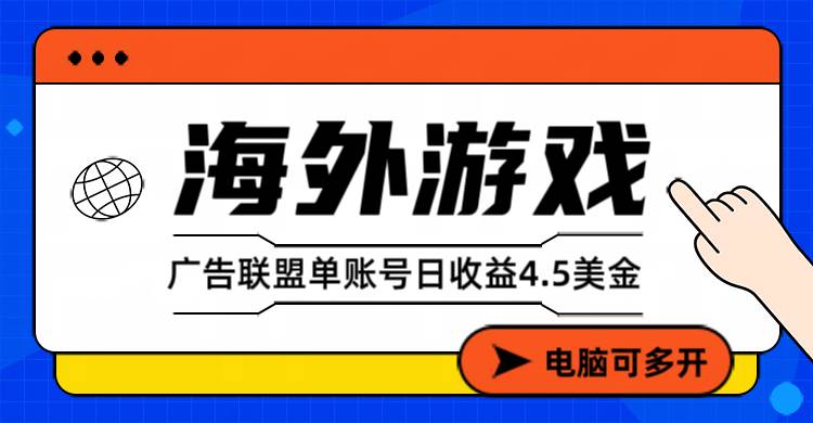 （17031期）海外游戏广告变现单账号日收益4.5美元+，当天上车当天就可以变现-K6源码网