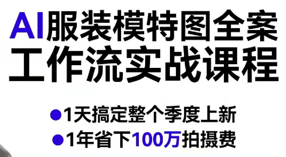 AI服装模特图全案工作流实战课程，1天搞定整个季度上新，1年省下100W拍摄费-K6源码网