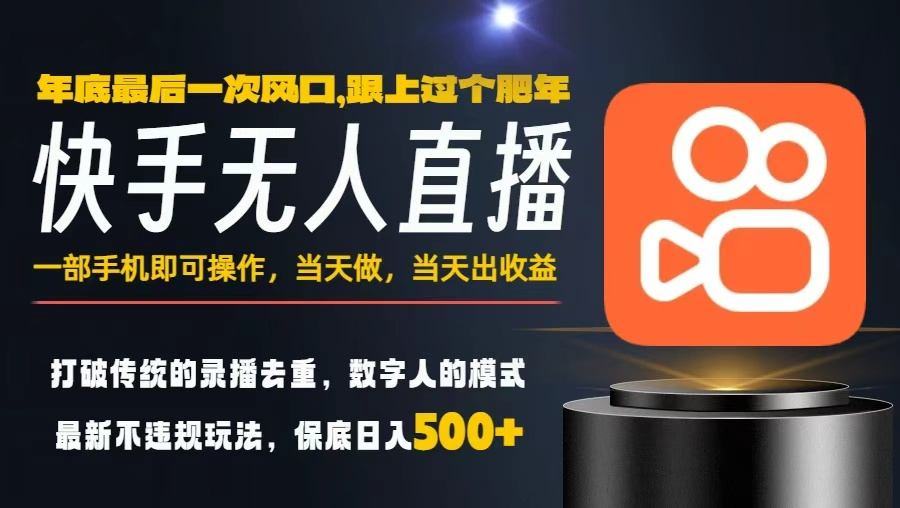 一部手机，当天出收益，轻松日入5张+，小白轻松上手，年前最后一个风口项目【揭秘】-K6源码网