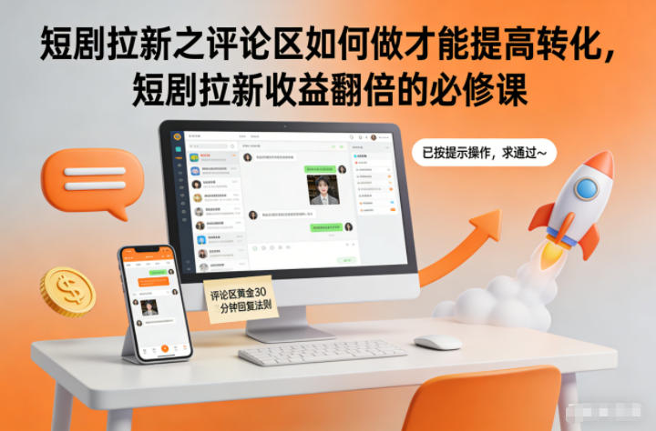 短剧拉新之评论区如何做才能提高转化，短剧拉新收益翻倍的必修课-K6源码网