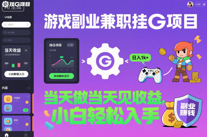 游戏副业兼职挂G项目，当天做当天见收益,日入1k+，小白轻松入手【揭秘】-K6源码网