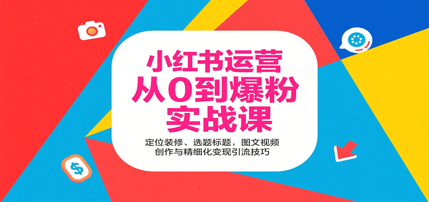 小红书运营从0到爆粉实战课:定位装修、选题标题,图文视频创作与精细化变现引流技巧-K6源码网