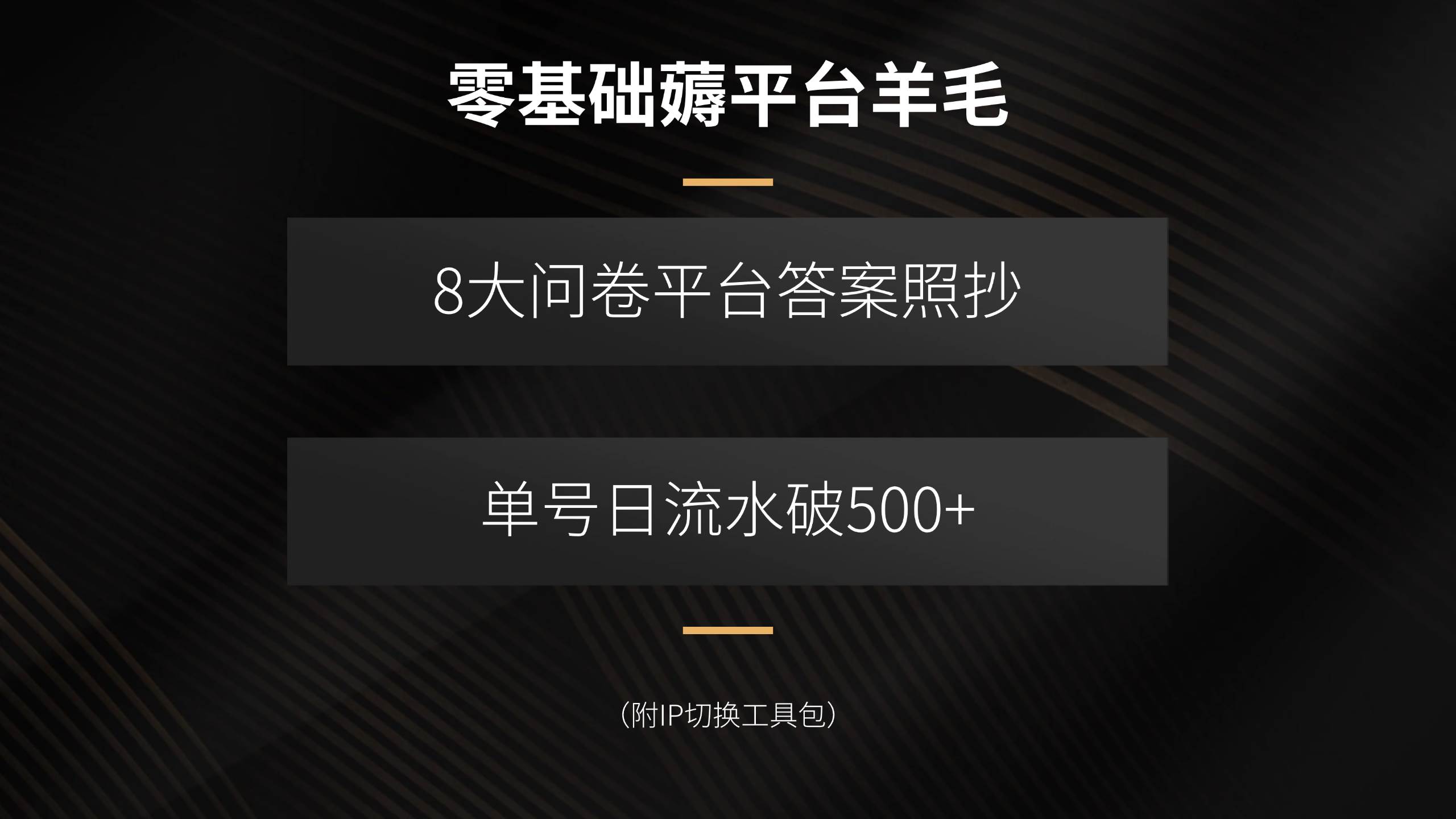 (15860期)零基础薅平台羊毛,8大问卷平台答案照抄,单号日流水破500+(附IP切换…-K6源码网