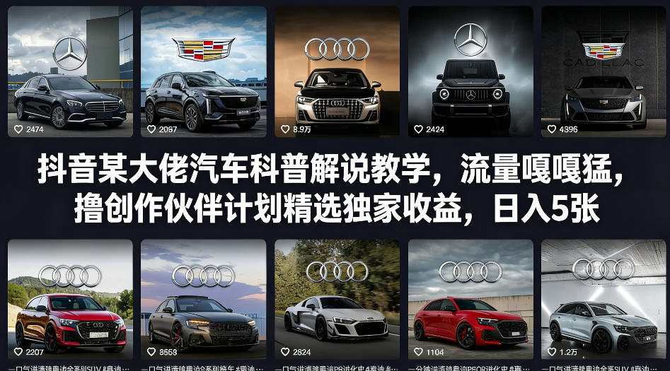 抖音某大佬汽车科普解说教学，流量嘎嘎猛，撸创作伙伴计划精选独家收益，日入5张+-K6源码网