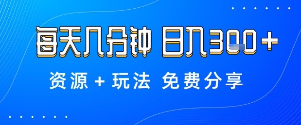 薅羊毛项目,每天几分钟,日入3张+资源+玩法免费分享【揭秘】-K6源码网