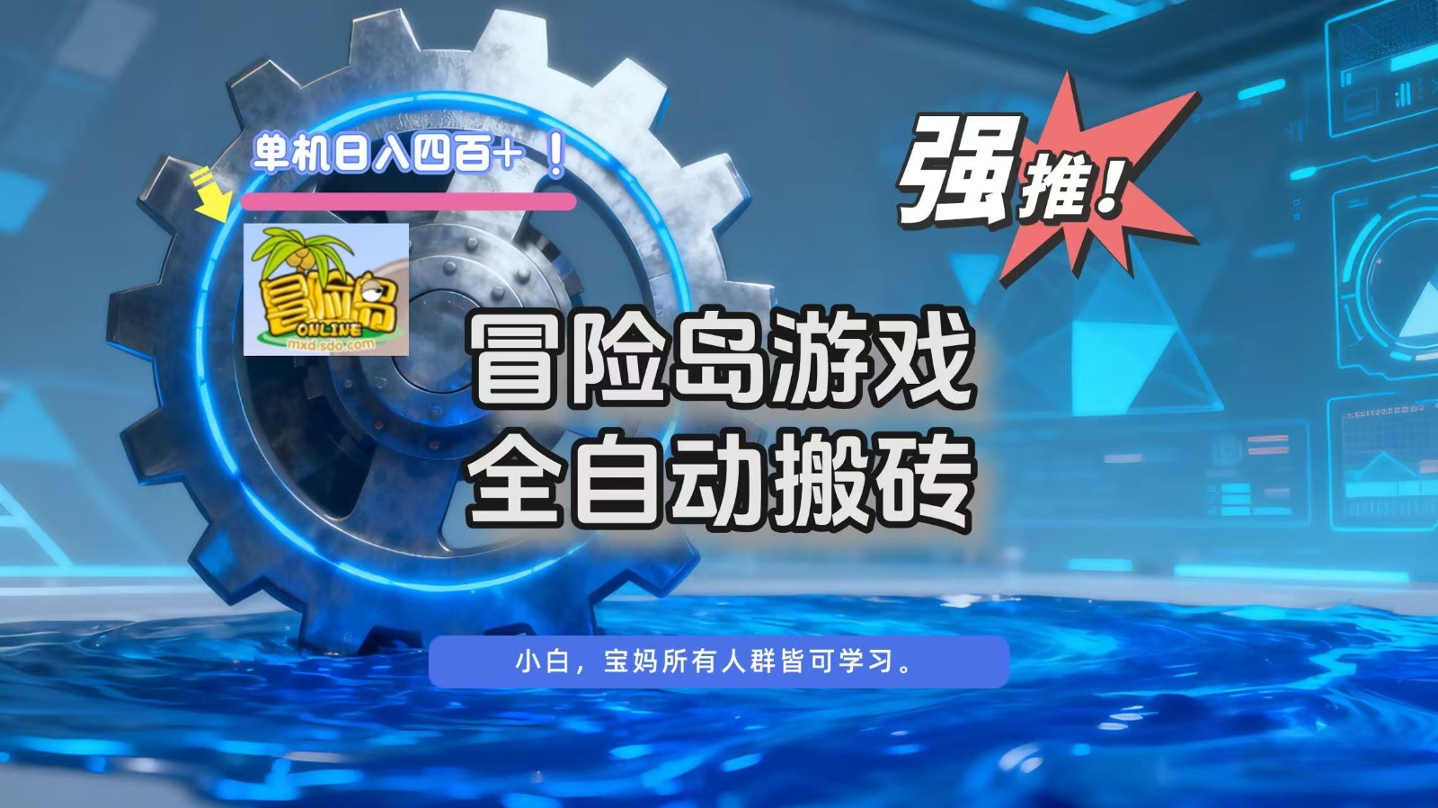冒险岛游戏全自动搬砖,单机日入400+-K6源码网