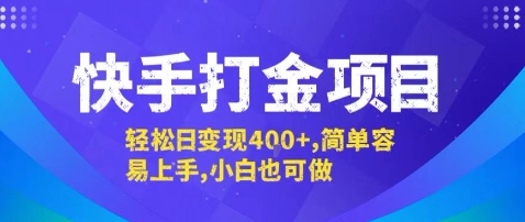 快手打金项目,轻松日变现4张+,简单容易上手,小白也可做【揭秘】-K6源码网