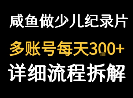 闲鱼卖纪录片1单3块钱 1天几十单-K6源码网