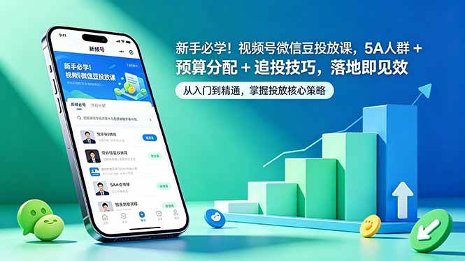 （18470期）新手必学！视频号微信豆投放课，5A 人群 + 预算分配 + 追投技巧，落地即见效-K6源码网