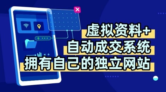 虚拟资料+独创全自动成交系统,拥有自己的独立网站,多平台教学,拥有多个渠道,日躺2张【揭秘】-K6源码网