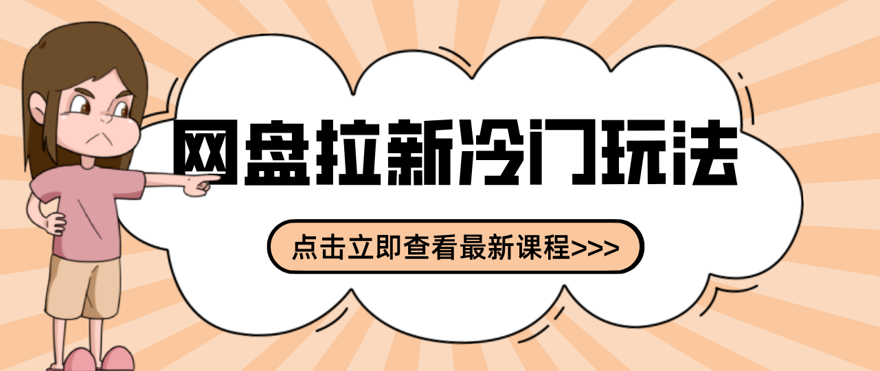 贴吧+网盘拉新：2-3天变现的冷门玩法，实操细节全拆解快速上手拓展收益渠道-K6源码网