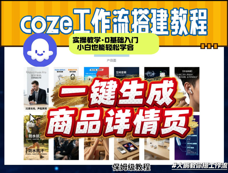 coze扣子智能体一键生成商品详情页，实操教学，0基础入门小白也能轻松学会-K6源码网