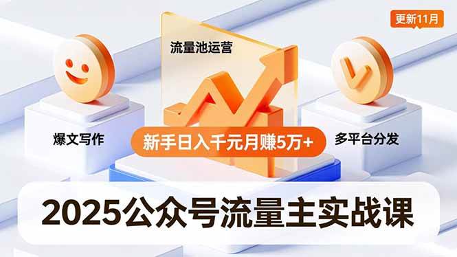 （16716期）2025公众号流量主实战课，爆文写作、流量池运营、多平台分发，新手日入千元月赚5万+更新11月-K6源码网