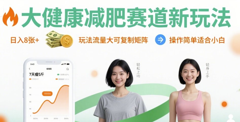 大健康减肥赛道新玩法日入8张,玩法流量大可复制矩阵,操作简单适合小白-K6源码网