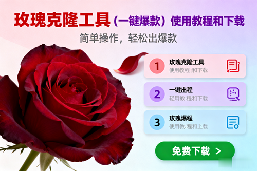 （16712期）玫瑰克隆，一键爆款工具详细介绍和使用教程，自媒体必备-K6源码网