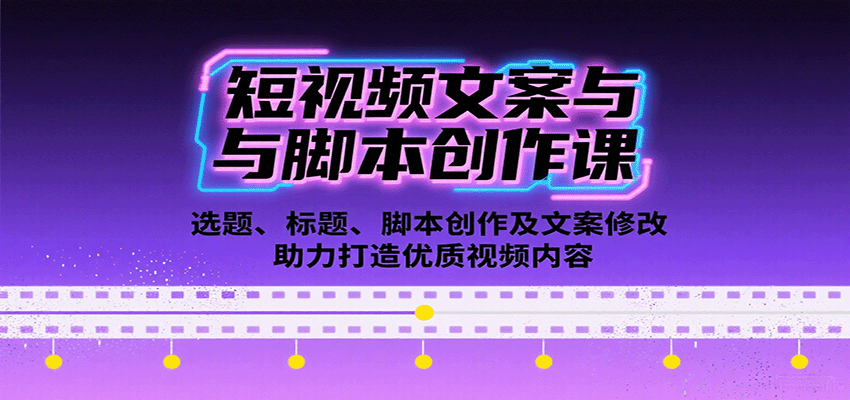 短视频文案与脚本创作课:选题、标题、脚本创作及文案修改等助力打造优质视频内容-K6源码网