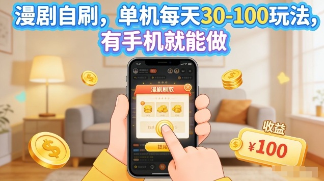 漫剧自刷玩法，单机每天30-100玩法，有手机就能做，可矩阵放大【揭秘】-K6源码网